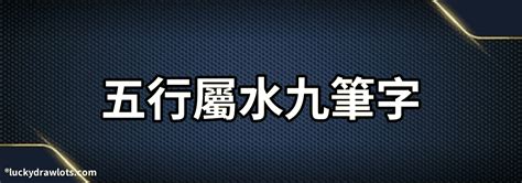 11劃屬水的字|【11劃五行屬水】11劃屬水的字 